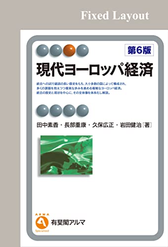 現代ヨーロッパ経済(第6版) (有斐閣アルマ)