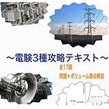 オリジナル電験3種テキスト全17題すべてオリジナル解説です！