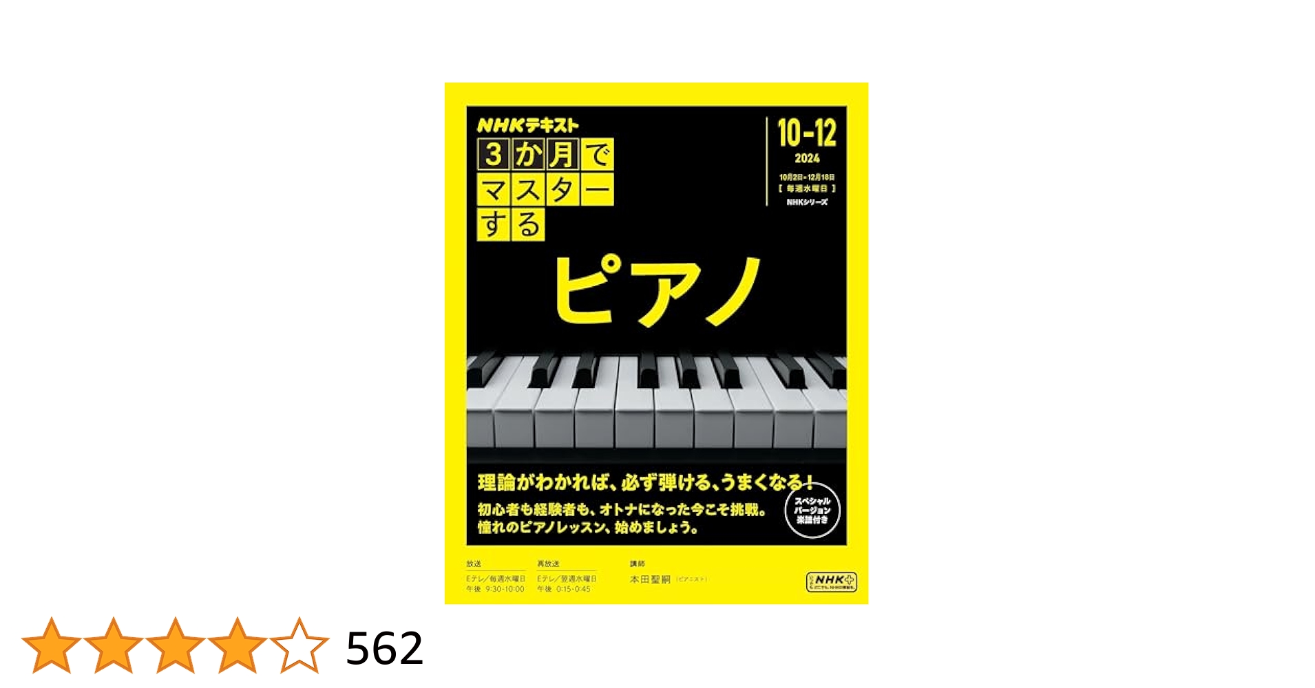 3か月でマスターする ピアノ (NHKシリーズ) | 本田 聖嗣 |本