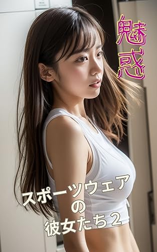 魅惑 スポーツウェアの彼女たち2 AI美女写真集