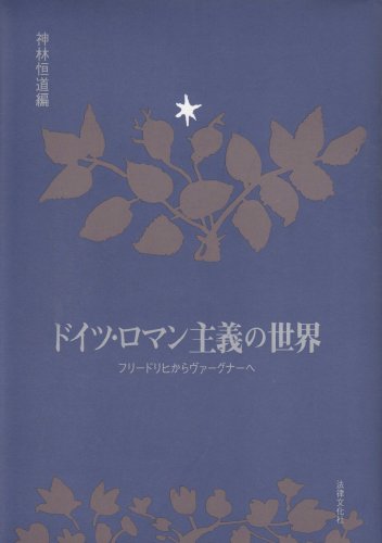 ドイツ・ロマン主義の世界―フリードリヒからヴァーグナーへ
