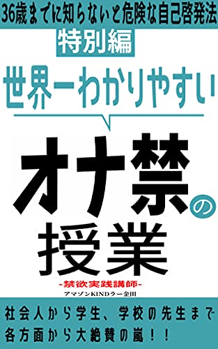 Amazon Co Jp 世界一わかりやすいオナ禁の授業 36歳までに知らないと危険な自己啓発法 5 4 実践 オナ禁で自己啓発シリーズ Ebook アマゾンキンドラー金田 本