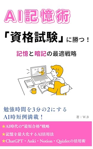 AI記憶術 資格試験に勝つ!記憶と暗記の最適戦略