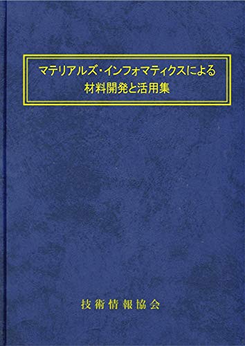 マテリアルズ・インフォマティクスによる材料開発と活用集 第二版