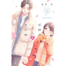花野井くんと恋の病（１９） (デザートコミックス)