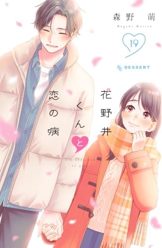 花野井くんと恋の病（１９） (デザートコミックス)