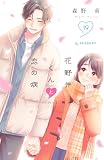 花野井くんと恋の病(19)