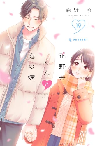 花野井くんと恋の病(19) (デザートコミックス)