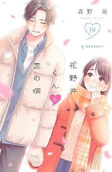 [森野萌] 花野井くんと恋の病 全19巻