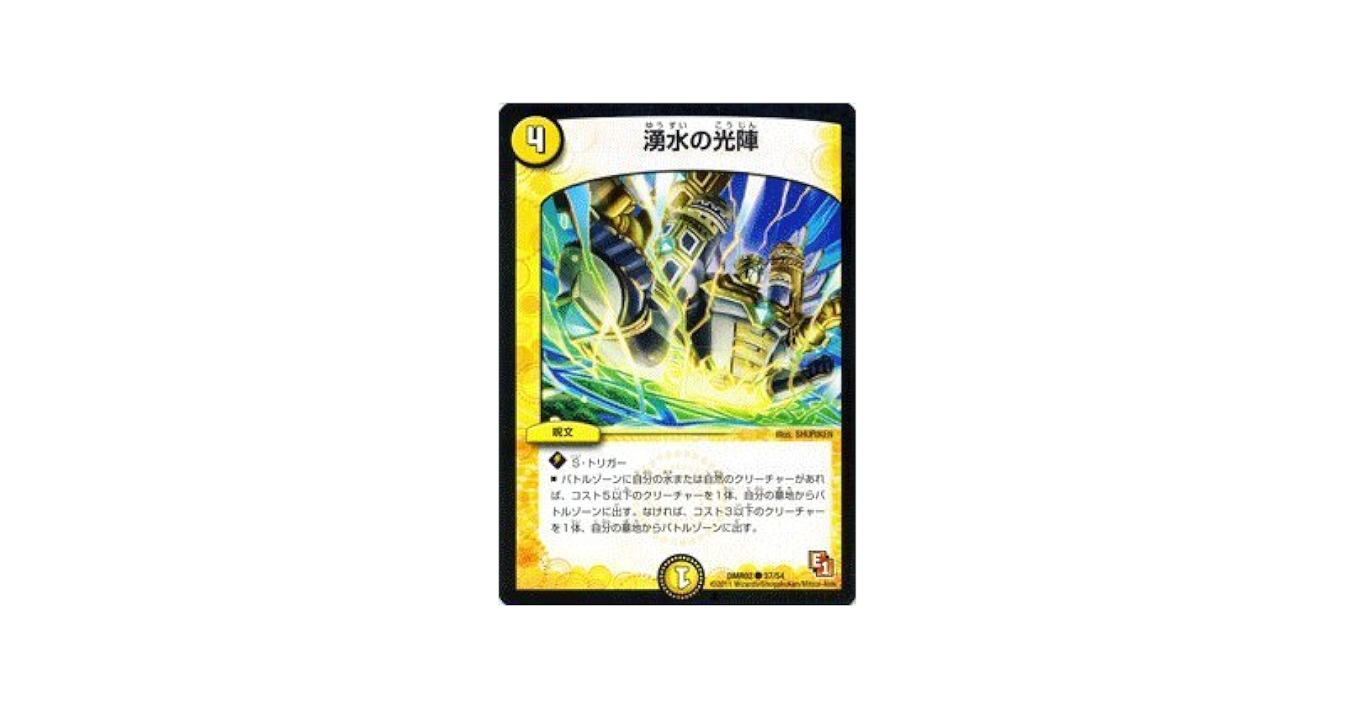 デュエマ　湧水の光陣　一枚300円 67682 湧水の光陣 - メルカリ