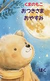 くまのもこ　おつきさま　おやすみ