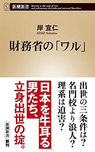 Amazon Co Jp 財務省の ワル 新潮新書 Ebook 岸宣仁 本