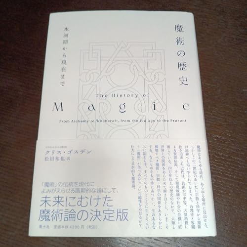 魔術の歴史 氷河期から現在