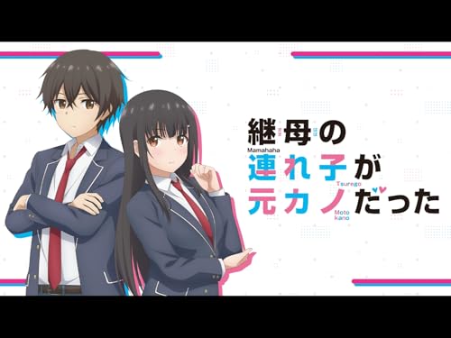 『継母の連れ子が元カノだった』