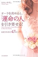 オーラを高めると、「運命の人」を引き寄せる! 4569779484 Book Cover