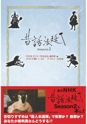 昔話法廷 Season2