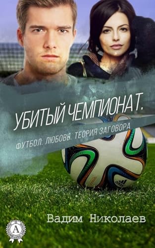 Убитый чемпионат. Футбол. Любовь. Теория заговора (Russian Edition)