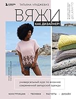 Vyazhi kak dizayner! Universalnyy kurs po vyazaniyu sovremennoy avtorskoy odezhdy: konstruktsii, tekhniki, raschety, dizayn 5041223106 Book Cover