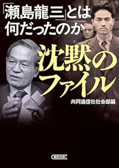 沈黙のファイル　「瀬島龍三」とは何だったのか (朝日文庫)