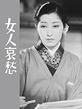 女人哀愁