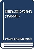 何故と問うなかれ (1955年)