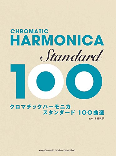 クロマチックハーモニカ スタンダード100曲選