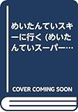 めいたんていスキーに行く (めいたんていスーパーわん)