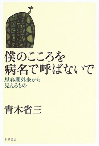僕のこころを病名で呼ばないで 思春期外来からから見えるもの