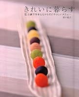 きれいに暮らす―圧力鍋で作る心とからだにやさしいメニュー 489340041X Book Cover