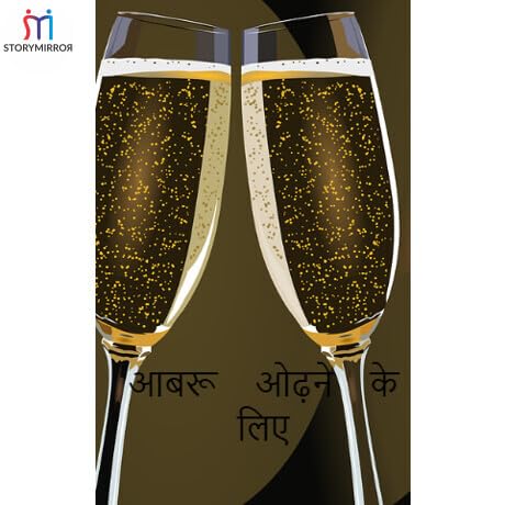 आबरू ओढ़ने के लिए