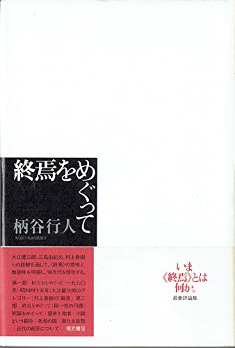 終焉をめぐって