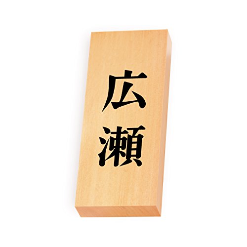 丸三タカギ 彫り込み済表札 【 広瀬 】 完成品 天然銘木 特7X-8-2-広瀬
