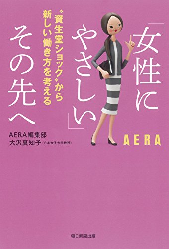 無料電子書籍 おすすめ 「女性にやさしい」その先へ 資生堂ショック から新しい働き方を考える バイ