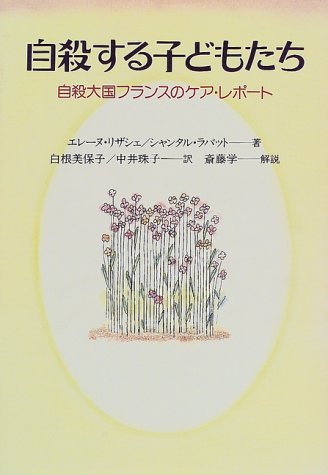 自殺する子どもたち―自殺大国フランスのケア・レポート