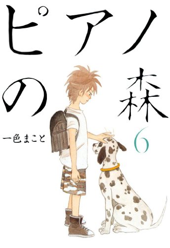 ピアノの森(6) (モーニングコミックス)
