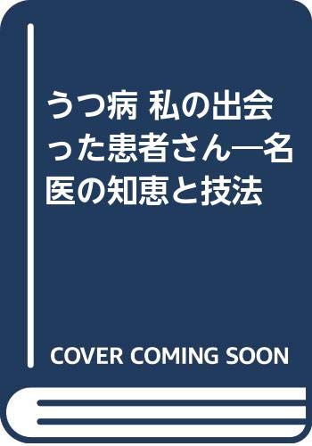 うつ病 私の出会った患者さん―名医の知恵と技法