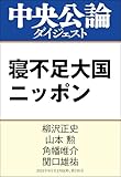 寝不足大国ニッポン (中央公論ダイジェスト)