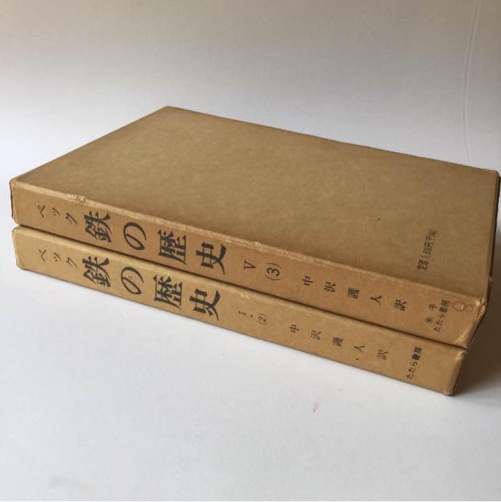 ベック 鉄の歴史 第１巻第2分冊 第5巻第3分冊 セット　たたら書房 Amazon.co.jp: ベック 鉄の歴史 第1巻第2分冊 第5巻第3分冊