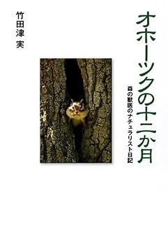 オホーツクの十二か月―森の獣医のナチュラリスト日記