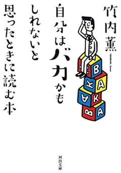 自分はバカかもしれないと思ったときに読む本 (河出文庫)