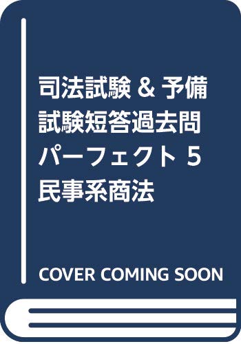 スマホ 無料電子書籍 司法試験&予備試験短答過去問パーフェクト〈5〉民事系商法〈平成30年度版 バイ