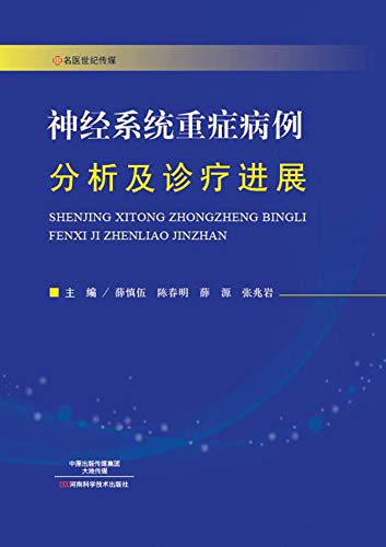 神经系统重症病例分析及诊疗进展 (Chinese Edition)