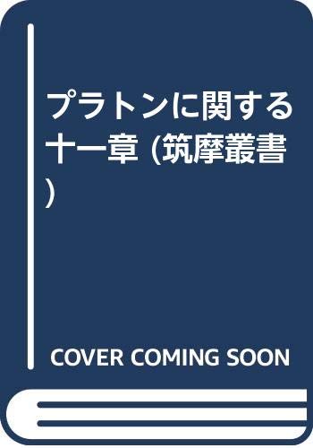 プラトンに関する十一章 (筑摩叢書)