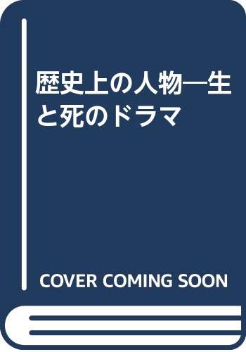 歴史上の人物―生と死のドラマ