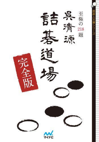 キンドル 無料電子書籍 呉清源詰碁道場 完全版 (囲碁人文庫シリーズ) バイ
