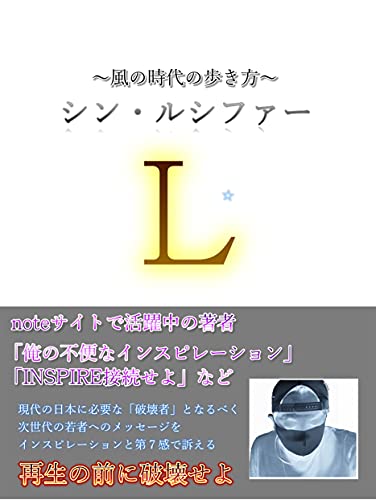 シン ルシファー 風の時代の歩き方 ルシファーリゲル兎命 歴史 地理 Kindleストア Amazon