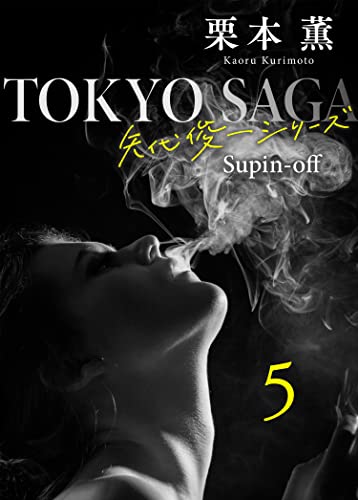 東京サーガ<矢代俊一シリーズ>外伝5 明るい表通りで(2) 東京サーガ<矢代俊一シリーズ>外伝 (BL桃色図書室)