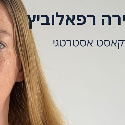 שירה רפאלוביץ | חשיבה אסטרטגית cover art