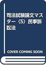司法試験論文マスタ- 優秀答案から書き方のコツがわかる ３ 改訂版/法学書院/中央大学真法会（単行本） 民法 司法試験予備試験、旧司法試験、論文Hack 解答例集 法科