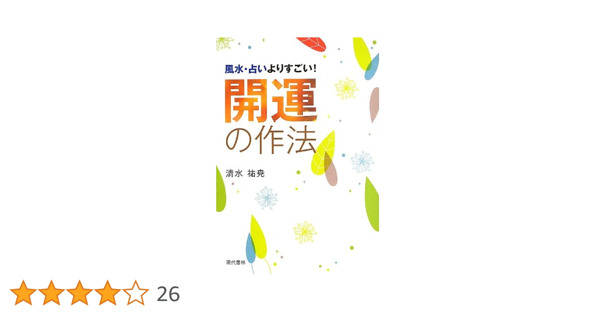現代開運・好運占い事典 現代開運・好運占い事典 平成20~22年版: 自分の運は自分でつかむ